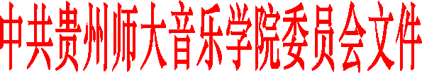 中共贵州师大william威廉中文官网委员会文件